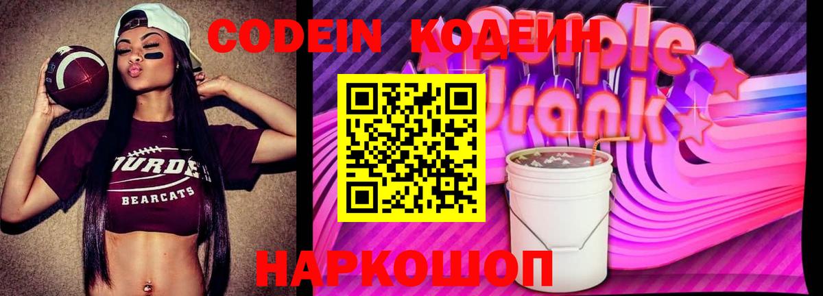 Codein напиток Lean (лин)  Вход с VPN  Ханты-Мансийск 